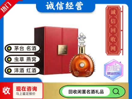 来安县回收路易十三
